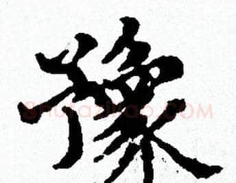 豫字赵孟頫毛笔小楷写法,摘自赵孟頫毛笔小楷作品
