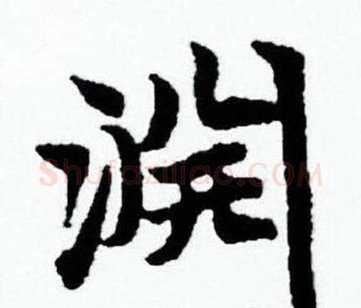 渊字赵孟頫毛笔小楷写法,摘自赵孟頫毛笔小楷作品