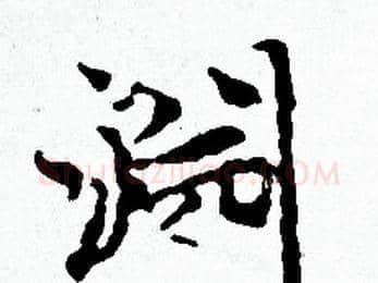 淵字赵孟頫毛笔小楷写法,摘自赵孟頫毛笔小楷作品