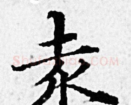 爰字赵孟頫毛笔小楷写法,摘自赵孟頫毛笔小楷作品