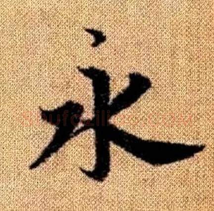 永字赵孟頫毛笔楷书写法,摘自真草千字文