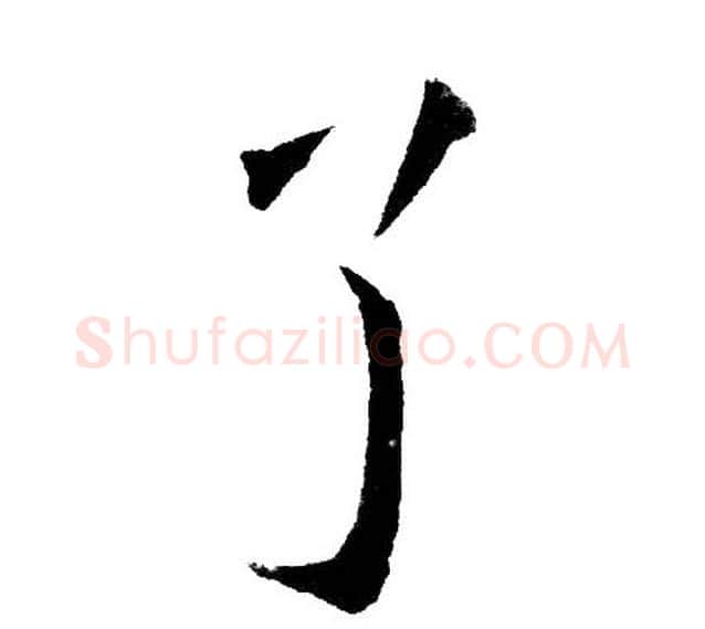 了字黄自元毛笔楷书书法写法,摘自黄自元毛笔楷书书法作品