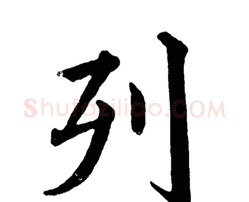 列字黄自元毛笔楷书书法写法,摘自黄自元毛笔楷书书法作品