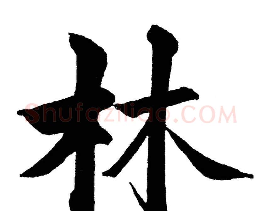林字黄自元毛笔楷书书法写法,摘自黄自元毛笔楷书书法作品