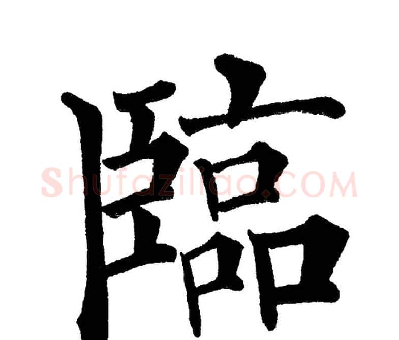 临字黄自元毛笔楷书书法写法,摘自黄自元毛笔楷书书法作品