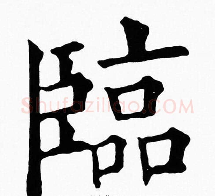 臨字黄自元毛笔楷书书法写法,摘自黄自元毛笔楷书书法作品