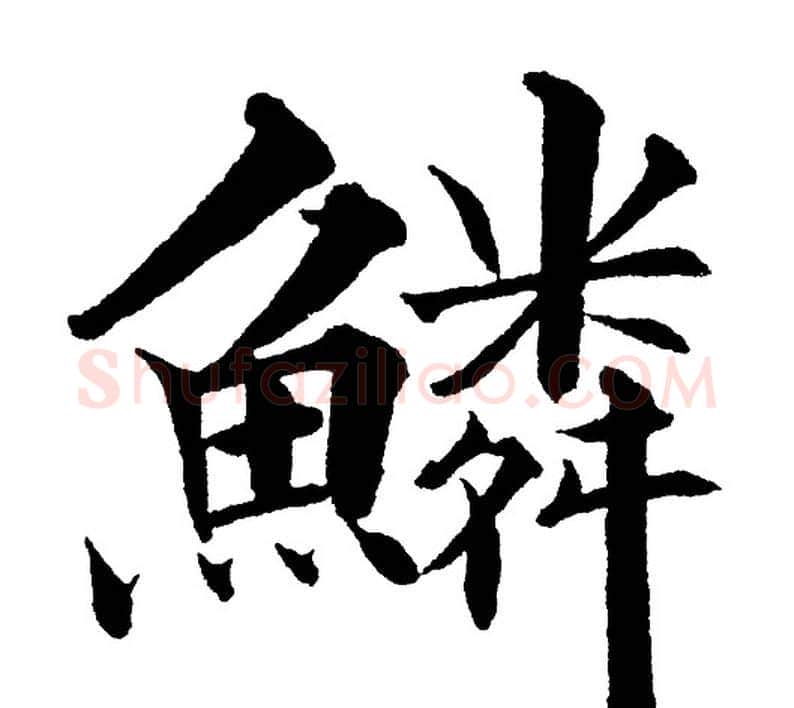 鳞字黄自元毛笔楷书书法写法,摘自黄自元毛笔楷书书法作品