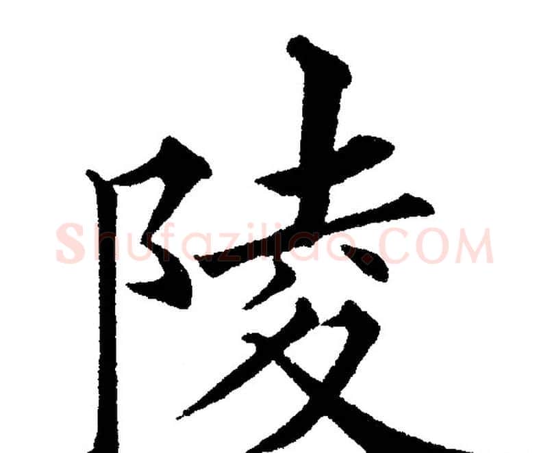 陵字黄自元毛笔楷书书法写法,摘自黄自元毛笔楷书书法作品