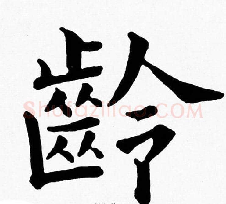 龄字黄自元毛笔楷书书法写法,摘自黄自元毛笔楷书书法作品