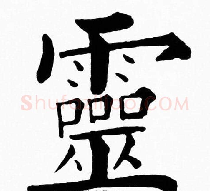 靈字黄自元毛笔楷书书法写法,摘自黄自元毛笔楷书书法作品