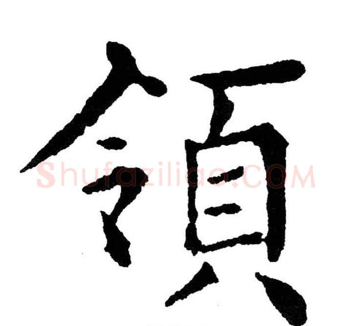 領字黄自元毛笔楷书书法写法,摘自黄自元毛笔楷书书法作品