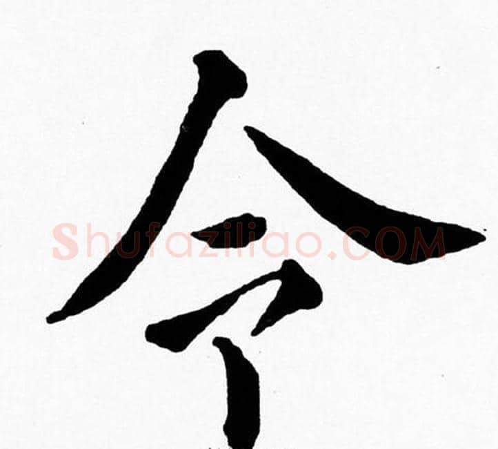 令字黄自元毛笔楷书书法写法,摘自黄自元毛笔楷书书法作品