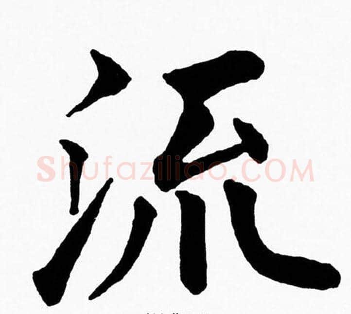 流字黄自元毛笔楷书书法写法,摘自黄自元毛笔楷书书法作品