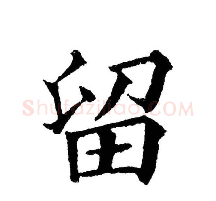 留字黄自元毛笔楷书书法写法,摘自黄自元毛笔楷书书法作品