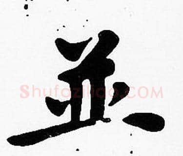 並字沈度毛笔楷书书法写法,摘自沈度毛笔楷书书法作品