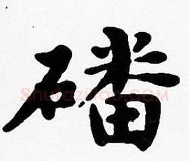 磻字沈度毛笔楷书书法写法,摘自沈度毛笔楷书书法作品