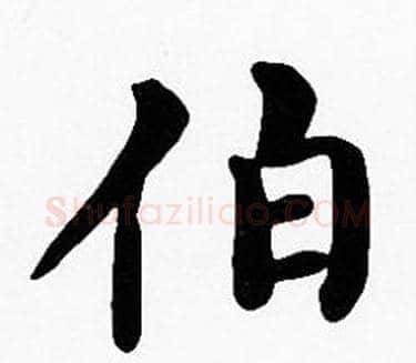 伯字沈度毛笔楷书书法写法,摘自沈度毛笔楷书书法作品