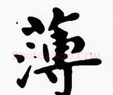 薄字沈度毛笔楷书书法写法,摘自沈度毛笔楷书书法作品