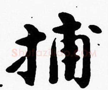 捕字沈度毛笔楷书书法写法,摘自沈度毛笔楷书书法作品