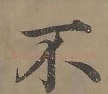 不字沈度毛笔楷书书法写法,摘自四箴页