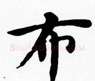 布字沈度毛笔楷书书法写法,摘自沈度毛笔楷书书法作品