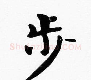 步字沈度毛笔楷书书法写法,摘自沈度毛笔楷书书法作品