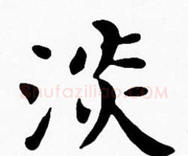淡字沈度毛笔楷书书法写法,摘自沈度毛笔楷书书法作品
