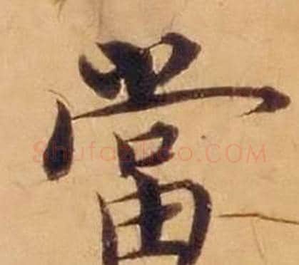 當字沈度毛笔楷书书法写法,摘自敬斋箴