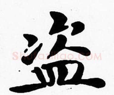 盗字沈度毛笔楷书书法写法,摘自沈度毛笔楷书书法作品