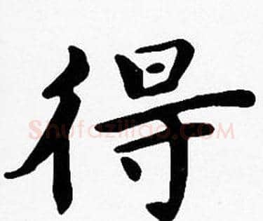 得字沈度毛笔楷书书法写法,摘自沈度毛笔楷书书法作品