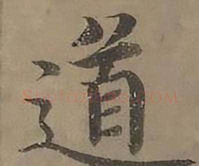 道字沈度毛笔楷书书法写法,摘自四箴页