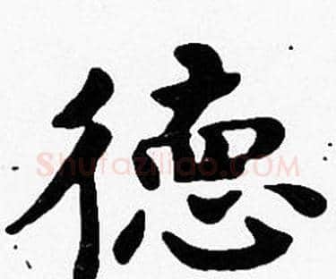 德字沈度毛笔楷书书法写法,摘自沈度毛笔楷书书法作品