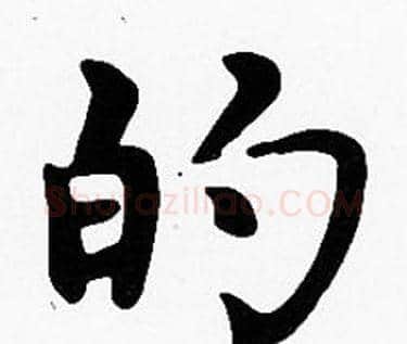 的字沈度毛笔楷书书法写法,摘自沈度毛笔楷书书法作品