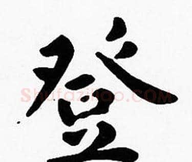 登字沈度毛笔楷书书法写法,摘自沈度毛笔楷书书法作品