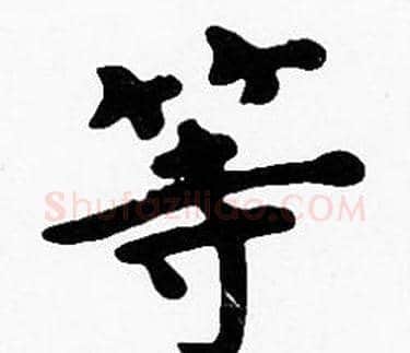 等字沈度毛笔楷书书法写法,摘自沈度毛笔楷书书法作品