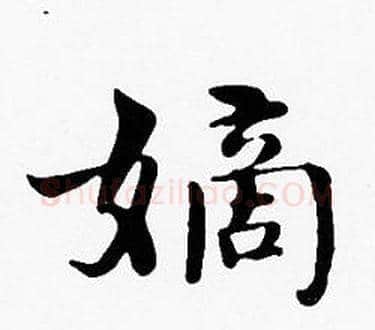 嫡字沈度毛笔楷书书法写法,摘自沈度毛笔楷书书法作品