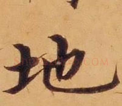 地字沈度毛笔楷书书法写法,摘自敬斋箴