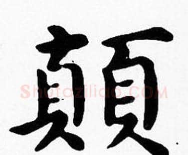 顛字沈度毛笔楷书书法写法,摘自沈度毛笔楷书书法作品