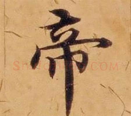 帝字沈度毛笔楷书书法写法,摘自敬斋箴