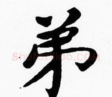 弟字沈度毛笔楷书书法写法,摘自沈度毛笔楷书书法作品
