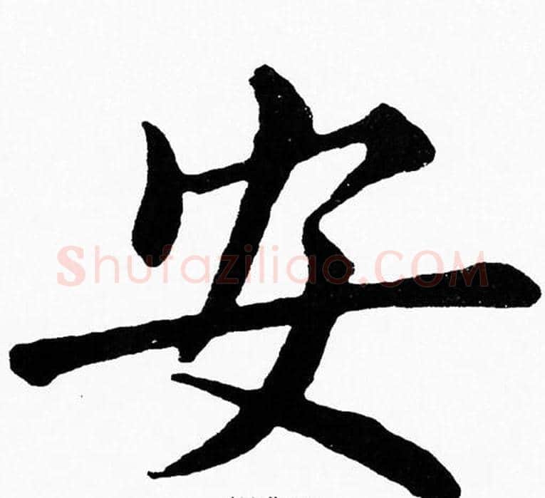 安字黄自元毛笔楷书书法写法,摘自黄自元毛笔楷书书法作品