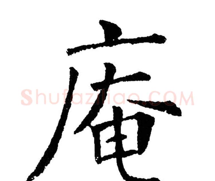 庵字黄自元毛笔楷书书法写法,摘自黄自元毛笔楷书书法作品