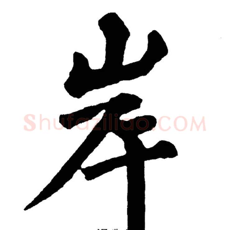 岸字黄自元毛笔楷书书法写法,摘自黄自元毛笔楷书书法作品