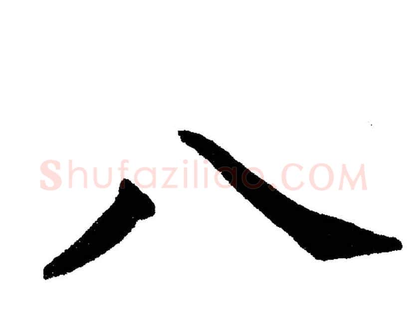 八字黄自元毛笔楷书书法写法,摘自黄自元毛笔楷书书法作品