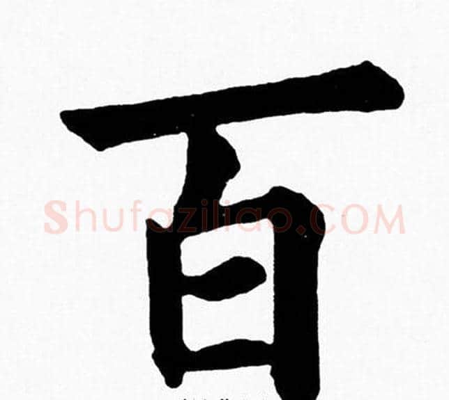 百字黄自元毛笔楷书书法写法,摘自黄自元毛笔楷书书法作品