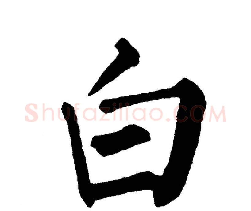白字黄自元毛笔楷书书法写法,摘自黄自元毛笔楷书书法作品