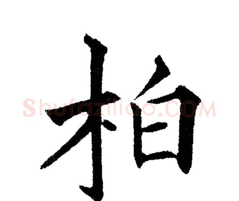 柏字黄自元毛笔楷书书法写法,摘自黄自元毛笔楷书书法作品