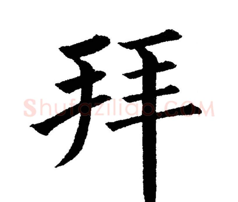 拜字黄自元毛笔楷书书法写法,摘自黄自元毛笔楷书书法作品