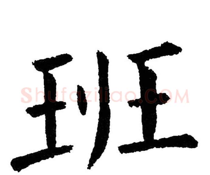 班字黄自元毛笔楷书书法写法,摘自黄自元毛笔楷书书法作品