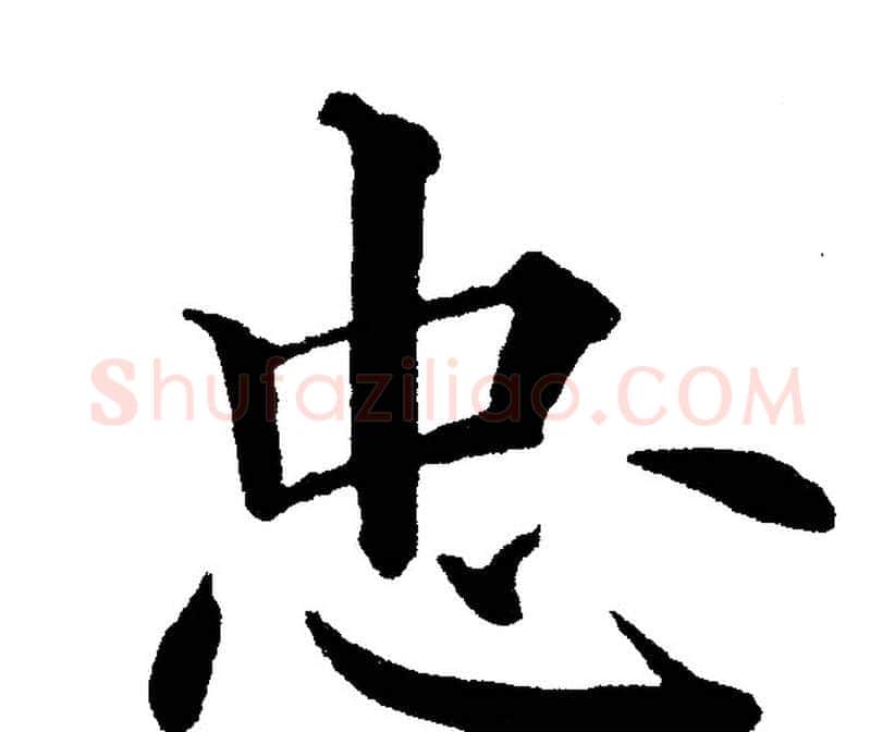 忠字黄自元毛笔楷书书法写法,摘自黄自元毛笔楷书书法作品